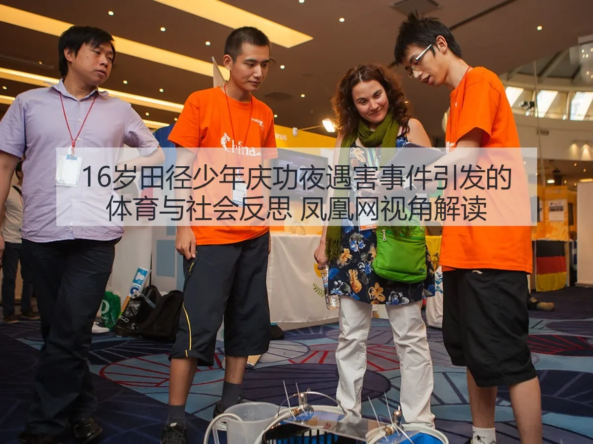 16岁田径少年庆功夜遇害事件引发的体育与社会反思 视角解读