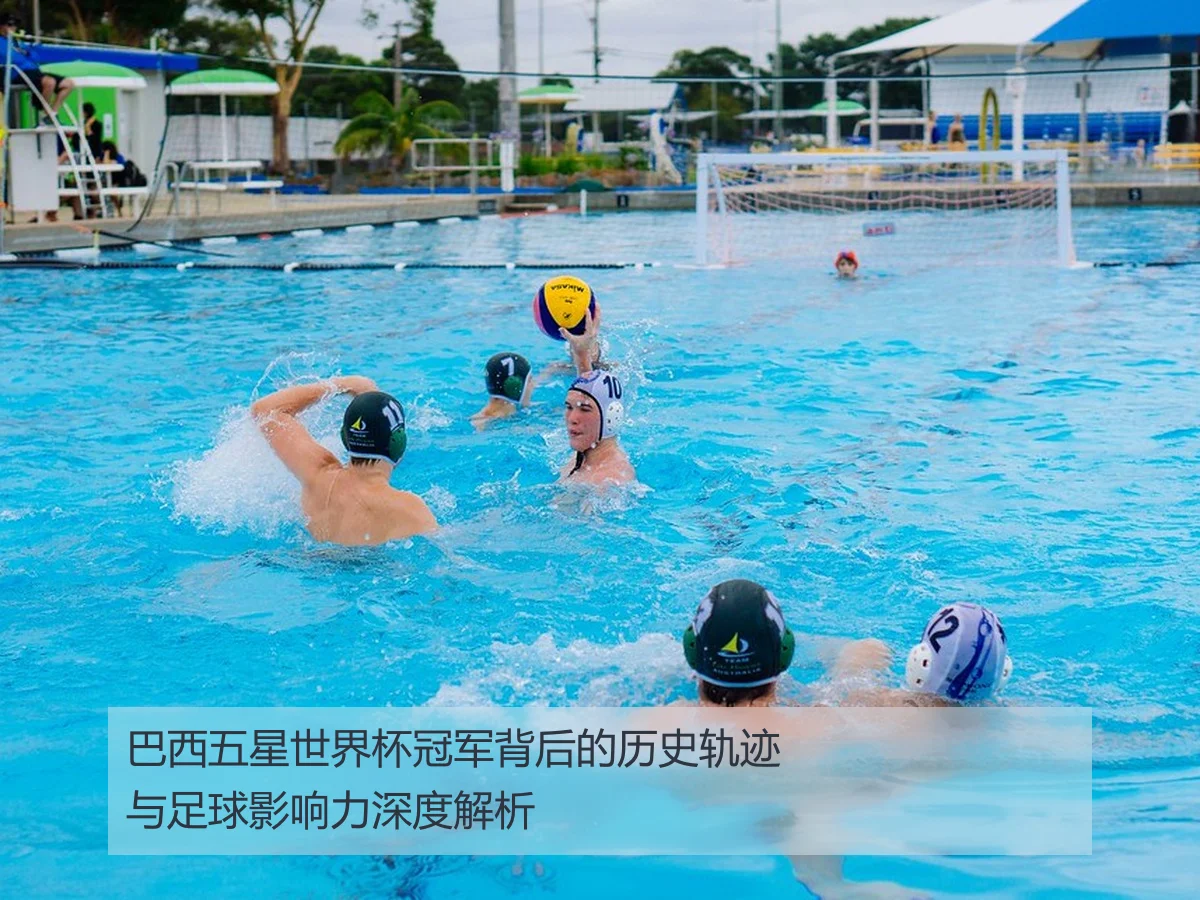 巴西五星世界杯冠军背后的历史轨迹与足球影响力深度解析