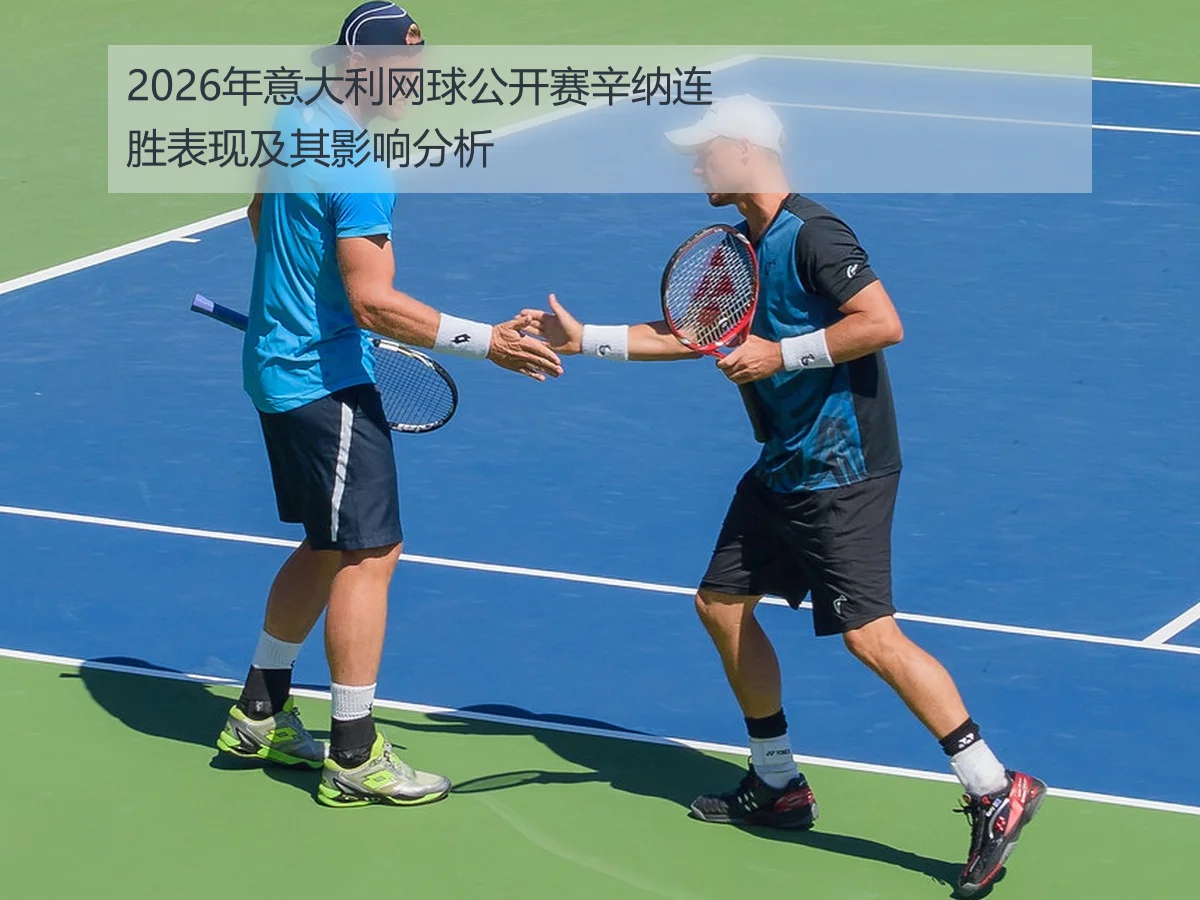 2026年意大利网球公开赛辛纳连胜表现及其影响分析
